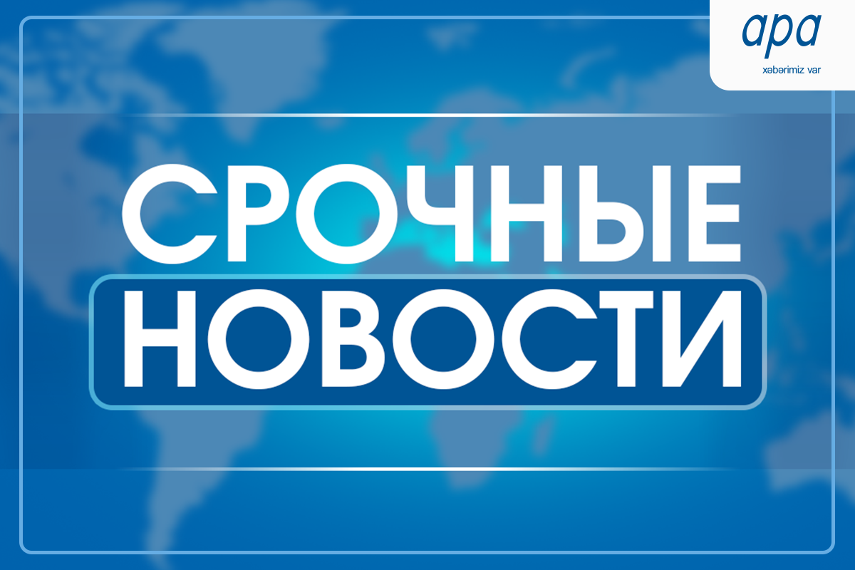Генпрокуратура и МВД распространили совместную информацию о вооруженном инциденте, произошедшем в Баку