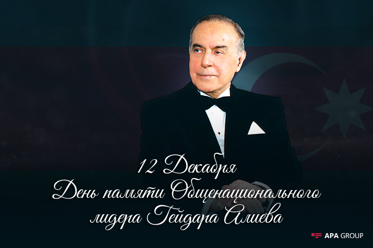 Прошло 17 лет со дня смерти Общенационального лидера Гейдара Алиева