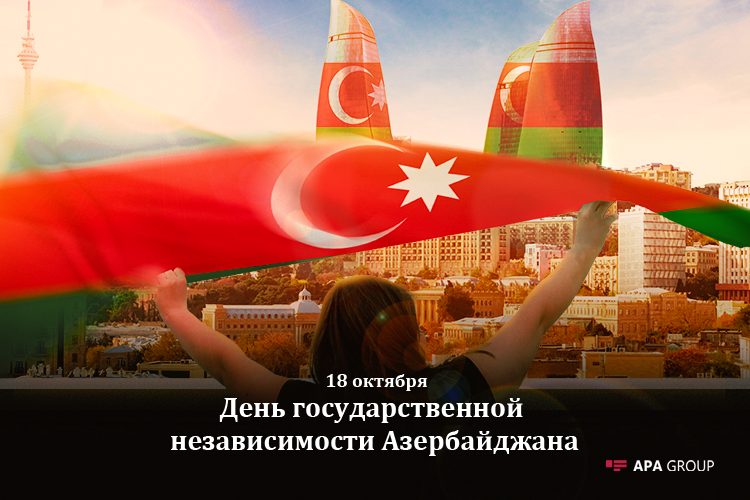 Исполняется 29 лет со дня восстановления независимости Азербайджана