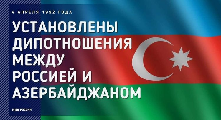 МИД России: Стратегическое партнерство с Азербайджаном подтверждается статистикой двусторонних контактов на высшем политическом уровне