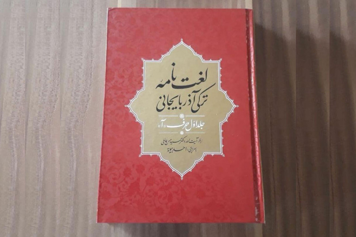 “Azerbaijani language dictionary” published in Iran