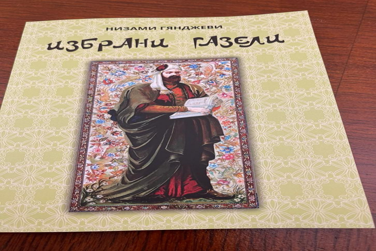 Nizami Gəncəvinin bolqar dilində qəzəllər toplusunun təqdimatı keçirilib