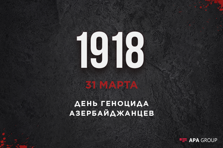 Прошло 103 года со дня геноцида, учиненного армянами против азербайджанцев