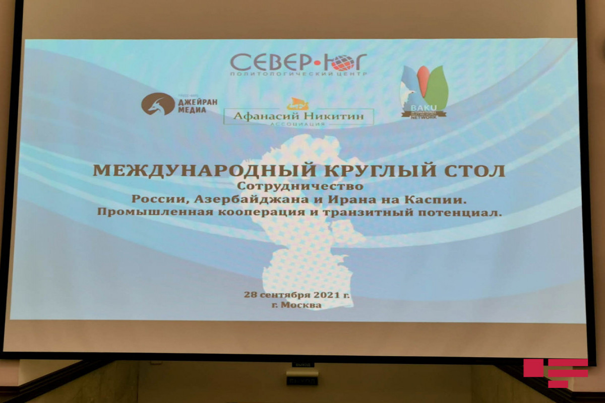 В Москве проведен «круглый стол» на тему сотрудничества между Азербайджаном, Россией и Ираном на Каспии