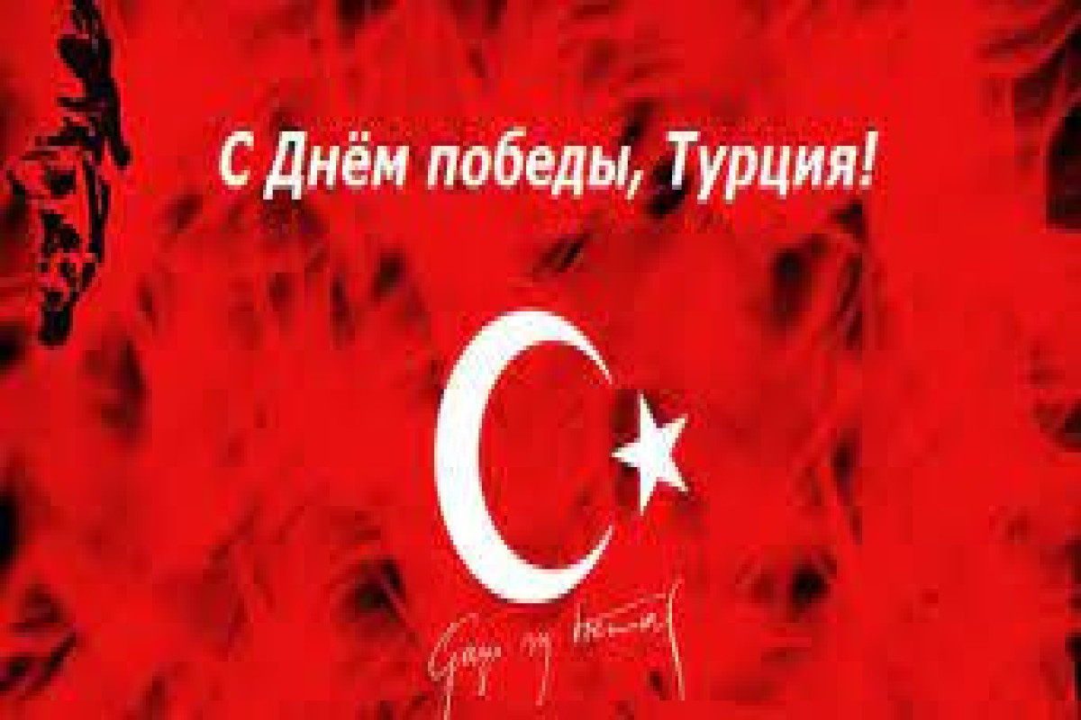 Турецкая Республика отмечает День победы