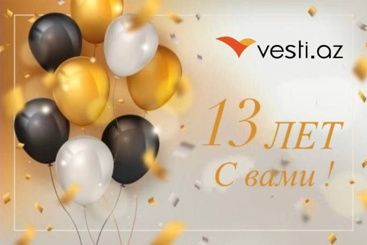 Информагентству Vesti.Az исполняется 13 лет