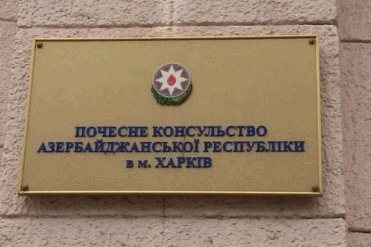 Почетное консульство Азербайджана в Харькове