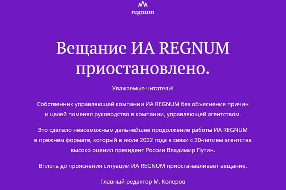Российское информационное агентство Regnum приостановило работу
