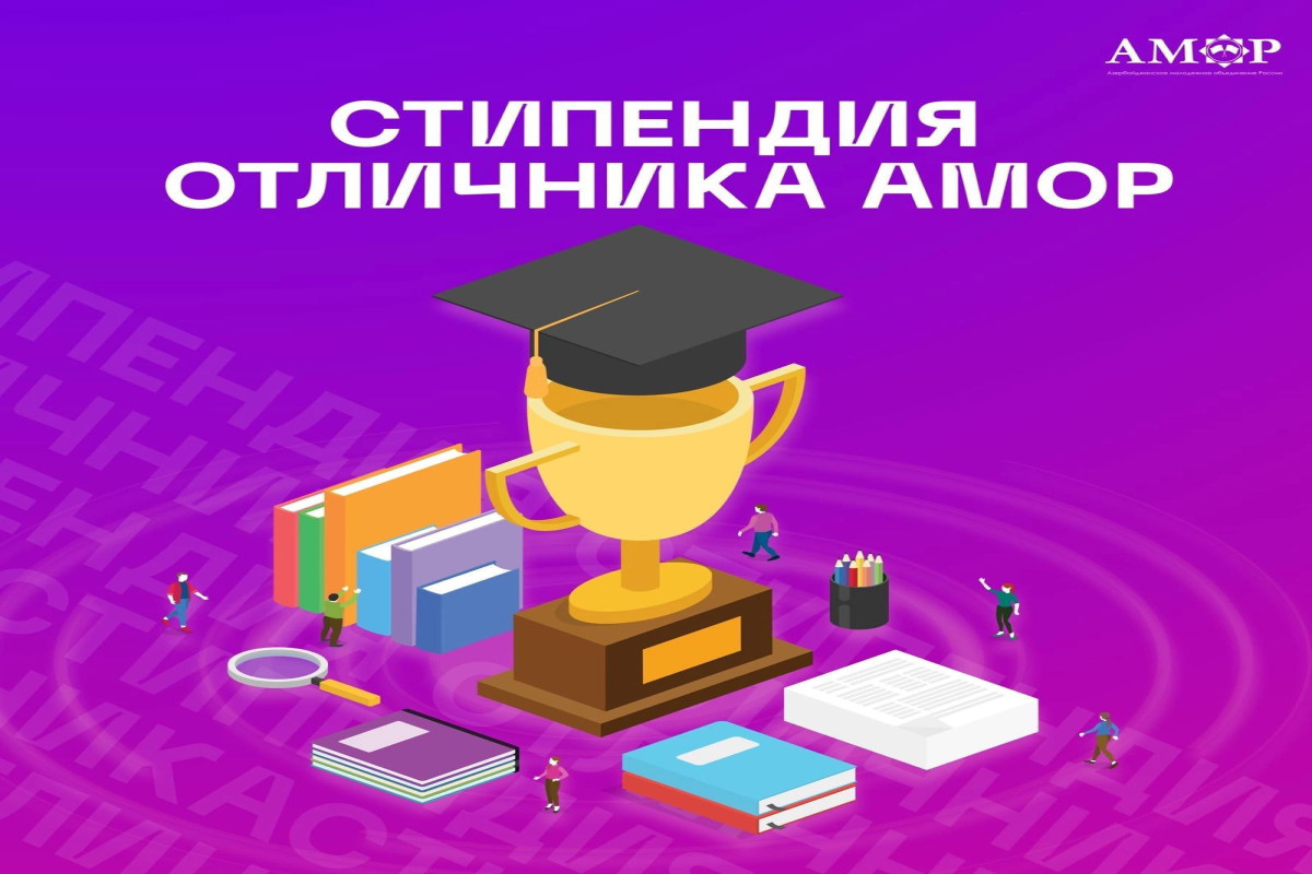 Азербайджанские студенты в России будут получать стипендию АМОР