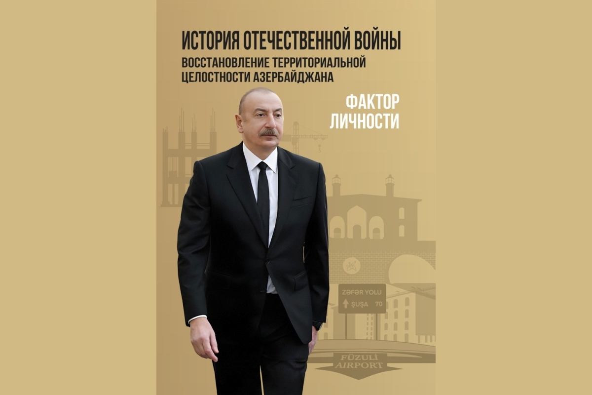 “Vətən müharibəsi tarixi. Azərbaycanın ərazi bütövlüyünün bərpası – Şəxsiyyət faktoru” kitabı rus dilində çap edilib
